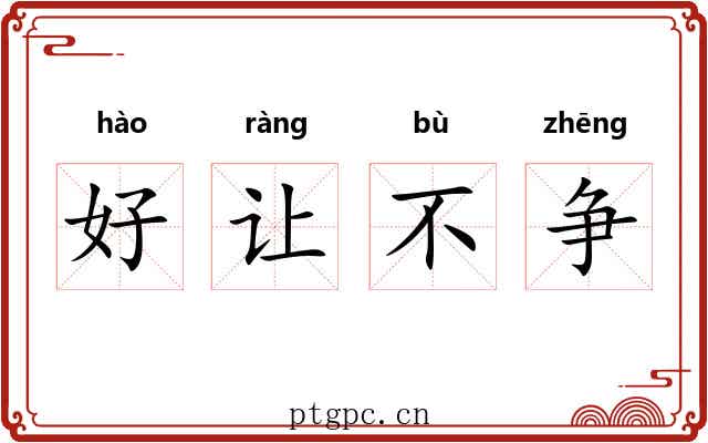 好让不争 好让不争