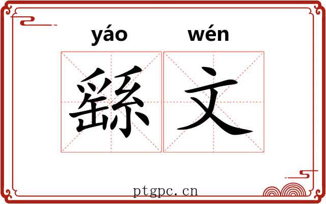 繇文 繇文