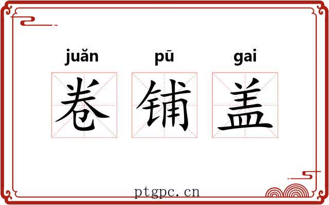 卷铺盖 卷铺盖