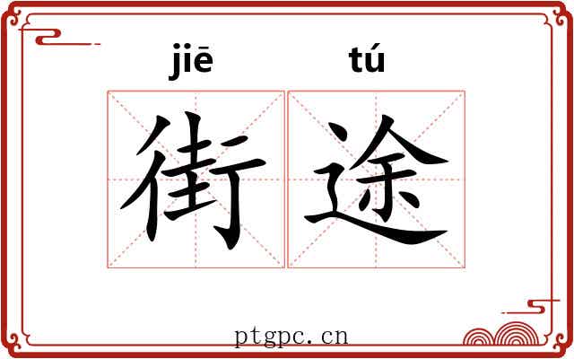 街途