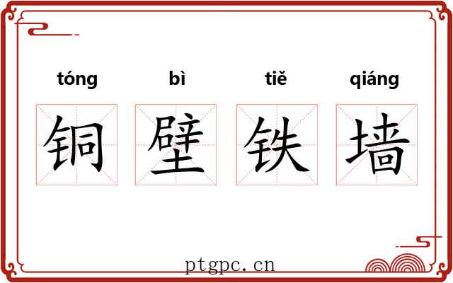 铜壁铁墙 铜壁铁墙