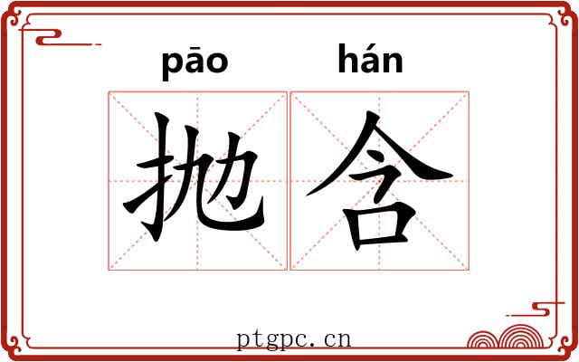 抛含