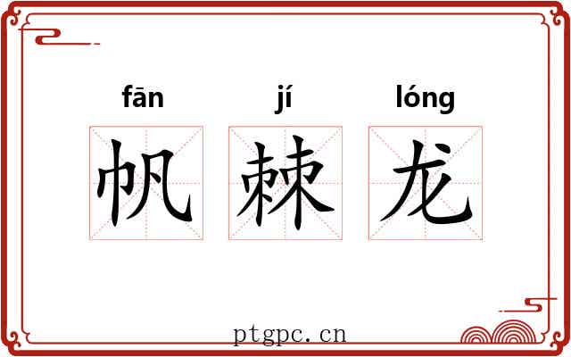 帆棘龙