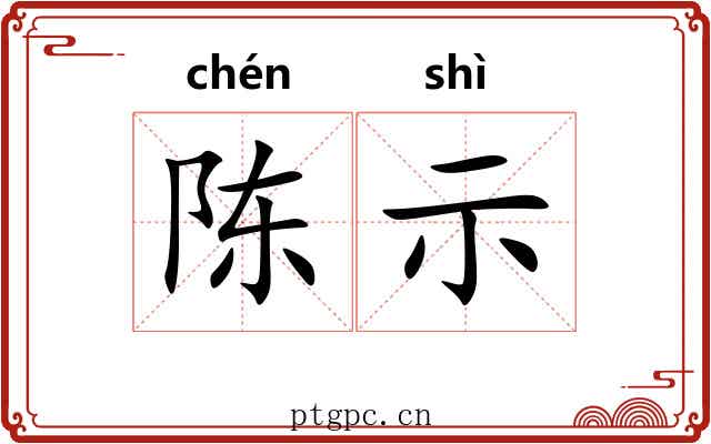 陈示