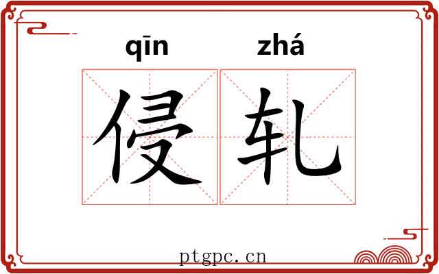 侵轧 侵轧