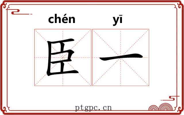 臣一 臣一