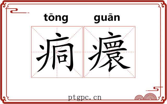 痌癏