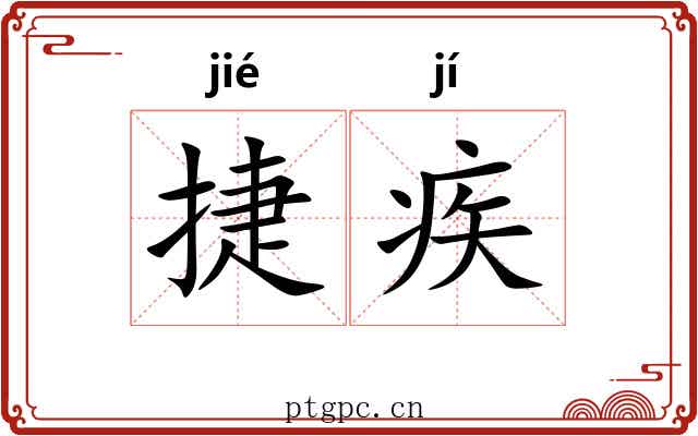 捷疾