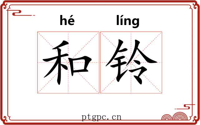 和铃 和铃
