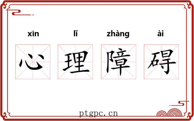 心理障碍 心理障碍