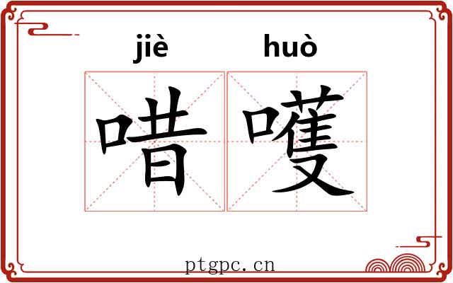 唶嚄