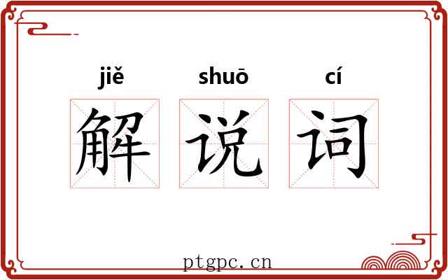 解说词 解说词