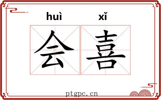 会喜 会喜