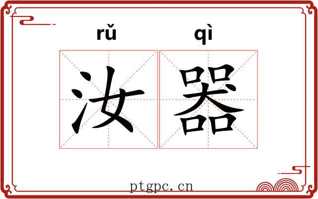 汝器
