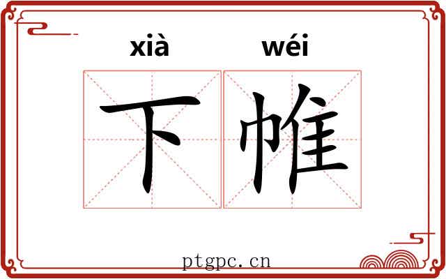 下帷 下帷