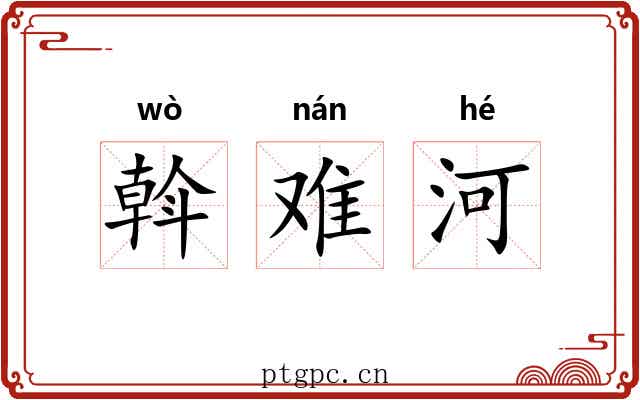 斡难河 斡难河