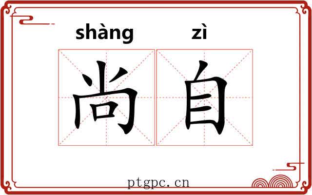 尚自 尚自