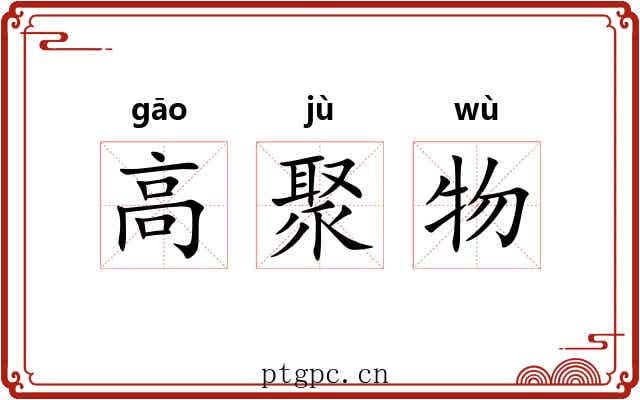高聚物 高聚物