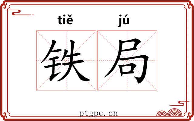 铁局 铁局