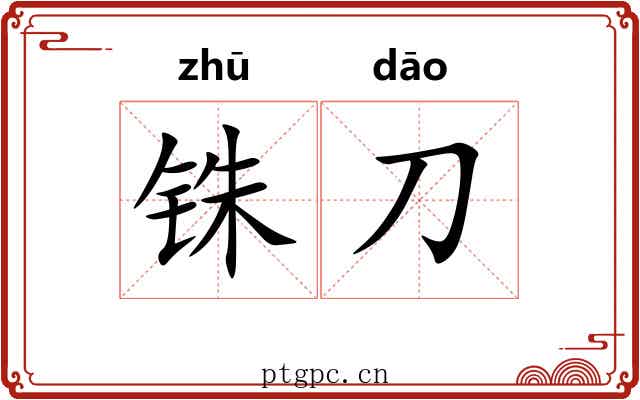 铢刀
