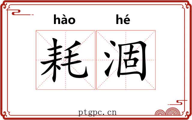 耗涸