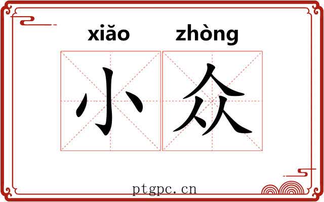 小众