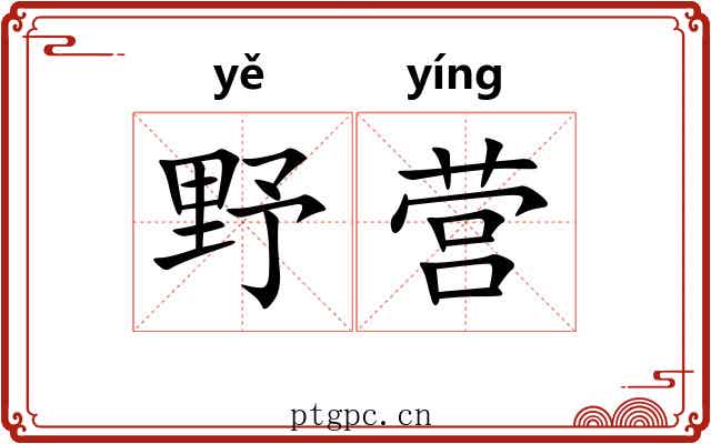 野营 野营