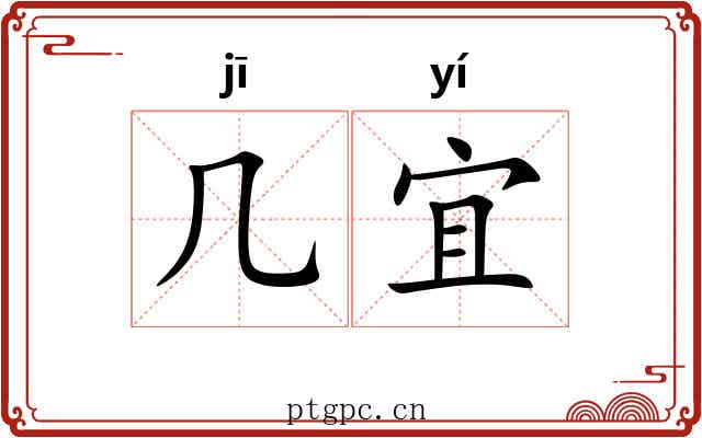 几宜