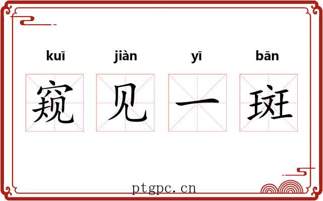 窥见一斑 窥见一斑