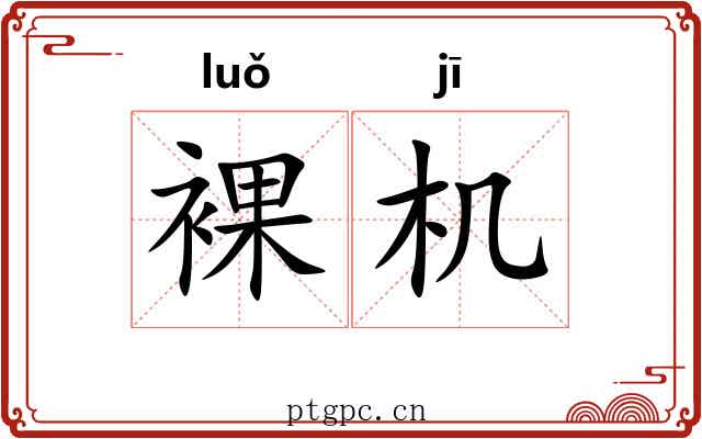 裸机 裸机