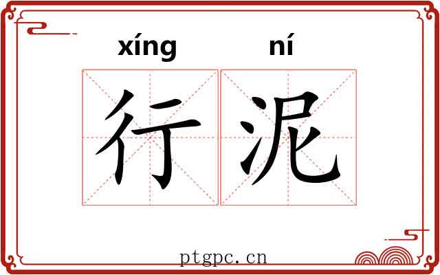 行泥 行泥