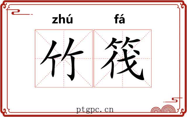 竹筏