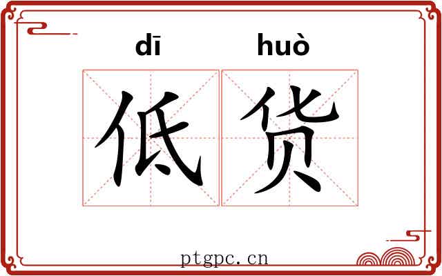 低货 低货