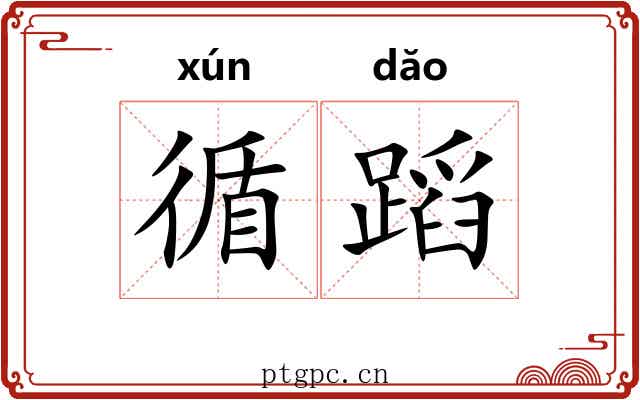 循蹈