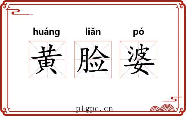 黄脸婆 黄脸婆
