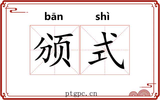颁式