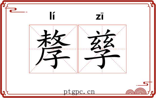孷孳