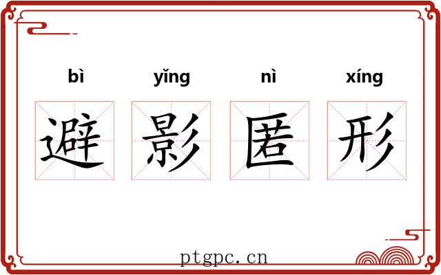 避影匿形 避影匿形