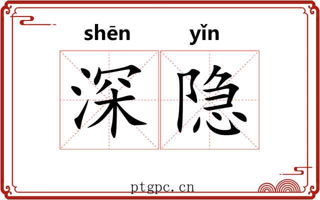 深隐 深隐