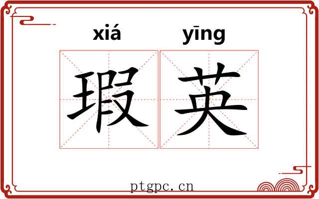 瑕英