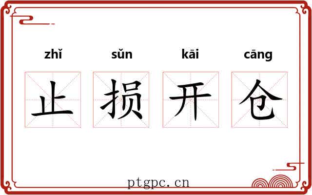 止损开仓