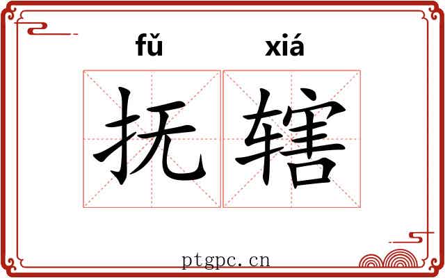 抚辖