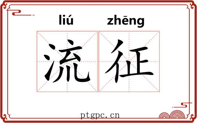 流征 流征
