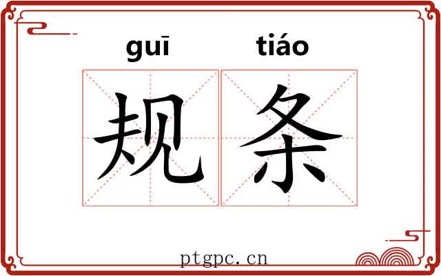 规条 规条