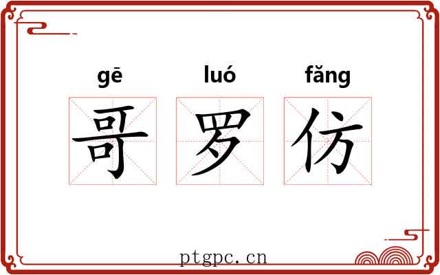 哥罗仿 哥罗仿