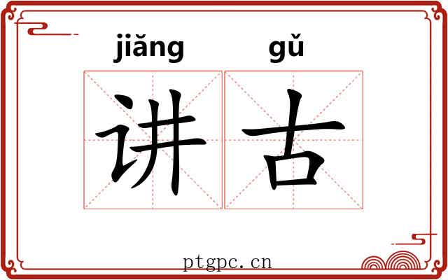 讲古 讲古