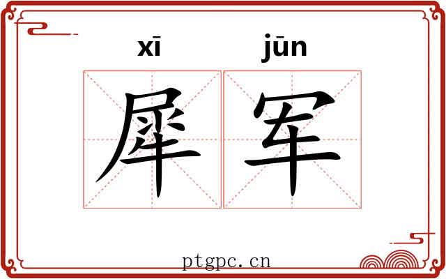 犀军