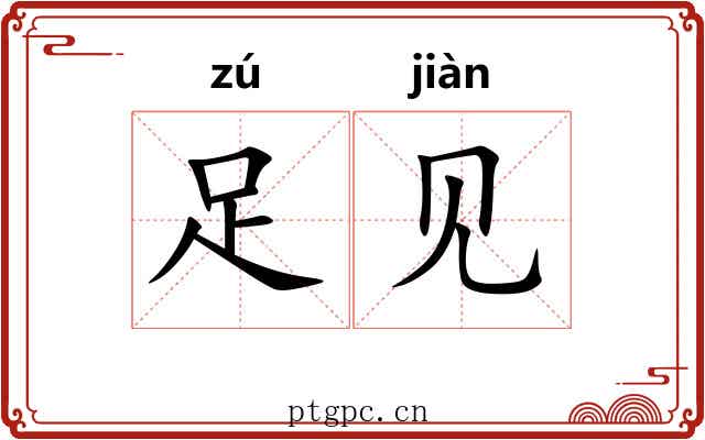 足见 足见