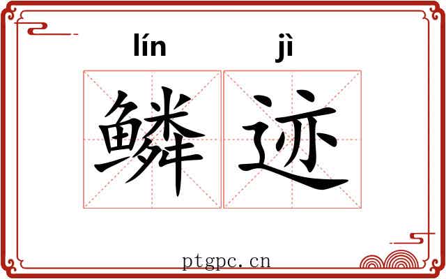 鳞迹