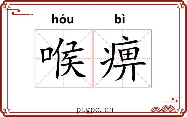 喉痹